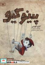 کتاب رمان های کلاسیک 16 (پینوکیو آدمک چوبی)